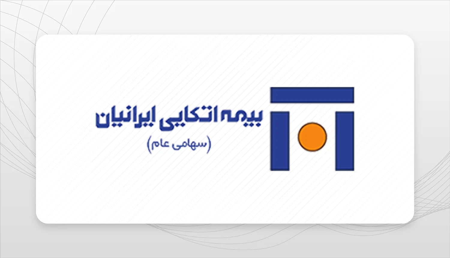 بيمه اتکايي ايرانيان