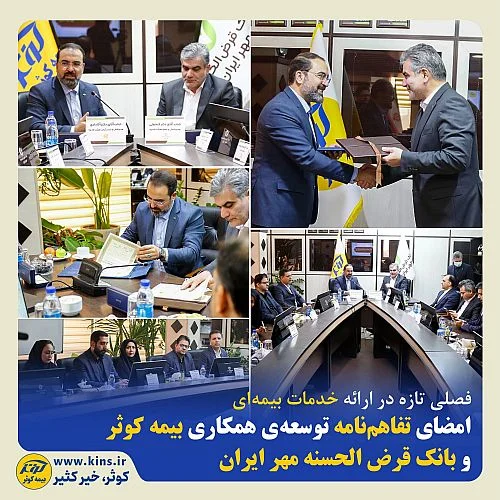 امضای تفاهم‌نامه توسعه‌ی همکاری بیمه کوثر و بانک قرض الحسنه مهر ایران