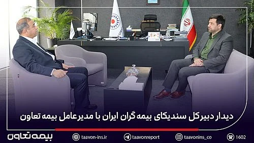 دیدار دبیر کل سندیکای بیمه‌گران ایران با مدیرعامل بیمه تعاون