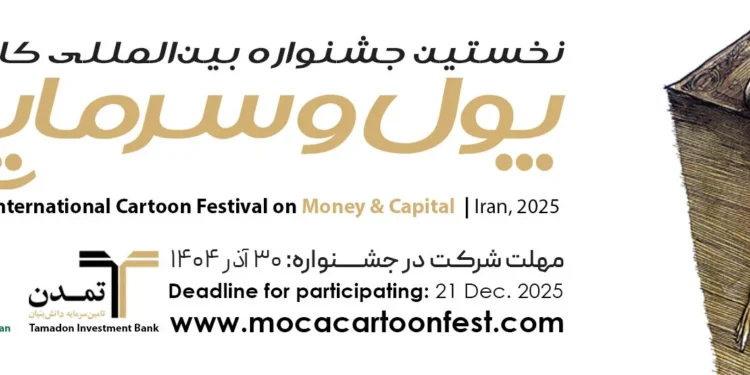 نخستین جشنواره بین‌المللی کاریکاتور(کارتون) با مشارکت تامین سرمایه  تمدن و بانک توسعه صادرات برگزار می شود