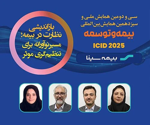 افتخار آفرینی همکاران بیمه سینا در همایش بیمه و توسعه