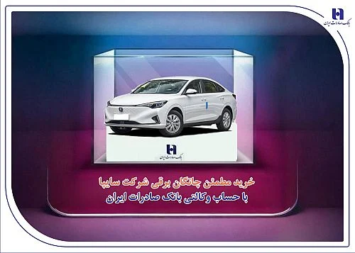 خرید مطمئن چانگان برقی شرکت سایپا با حساب وکالتی بانک صادرات ایران