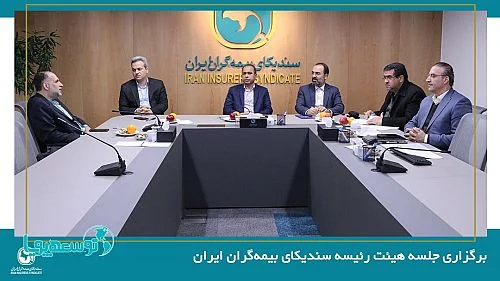 برگزاری جلسه هیئت رئیسه سندیکای بیمه‌گران ایران