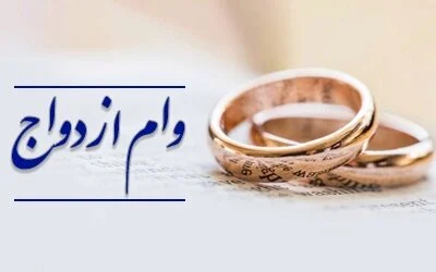 سقف وام ازدواج به نیم میلیارد تومان می رسد؟