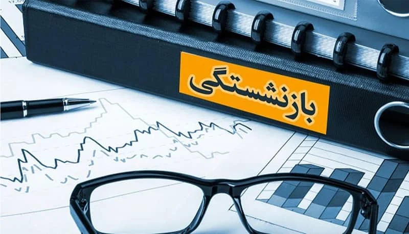 زمان واریز حقوق بازنشستگان اعلام شد