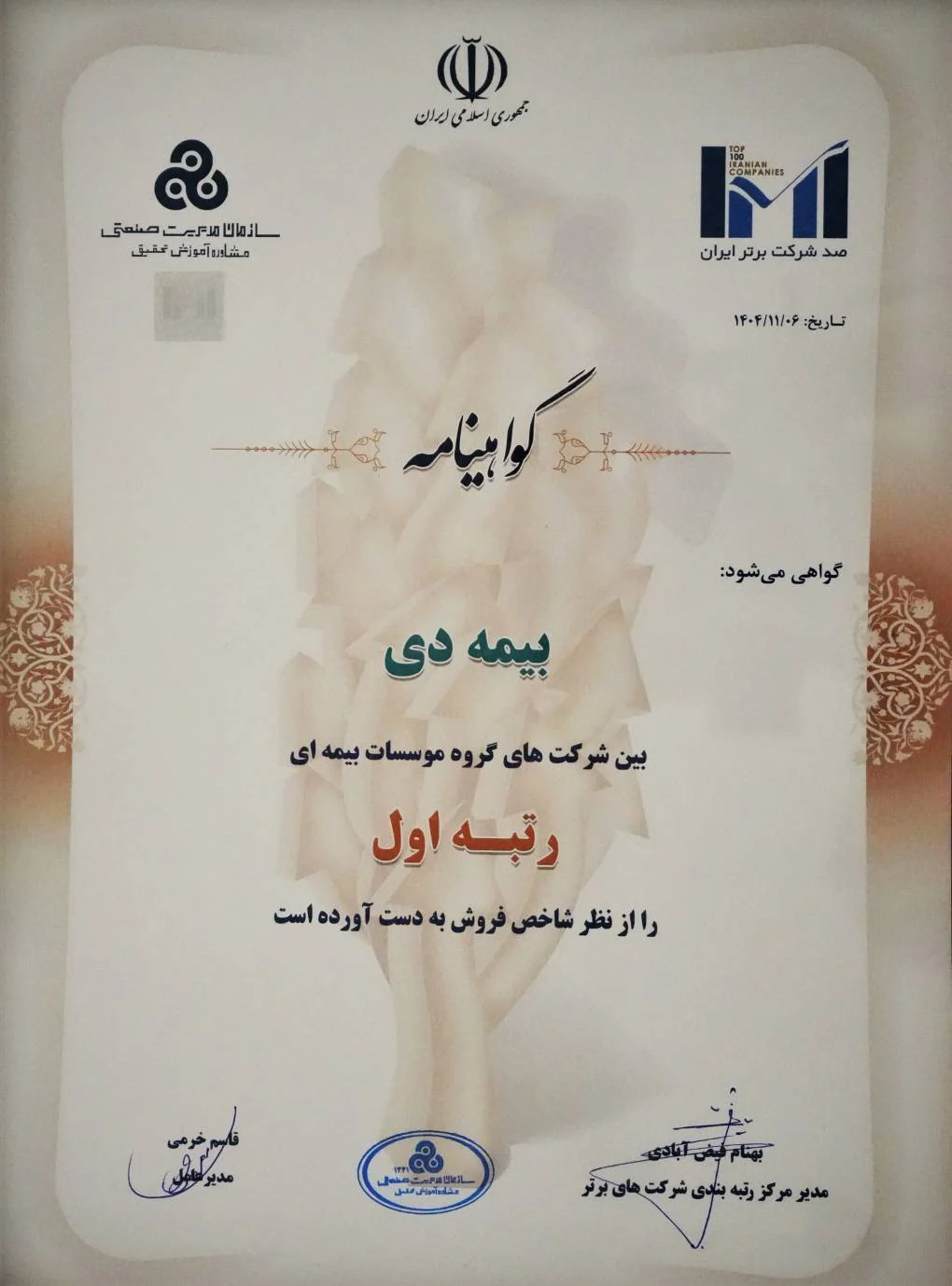 در بیست و هشتمین مراسم رتبه بندی ۱۰۰ شرکت برتر؛ بیمه دی رتبه اول مؤسسات بیمه ای کشور شد