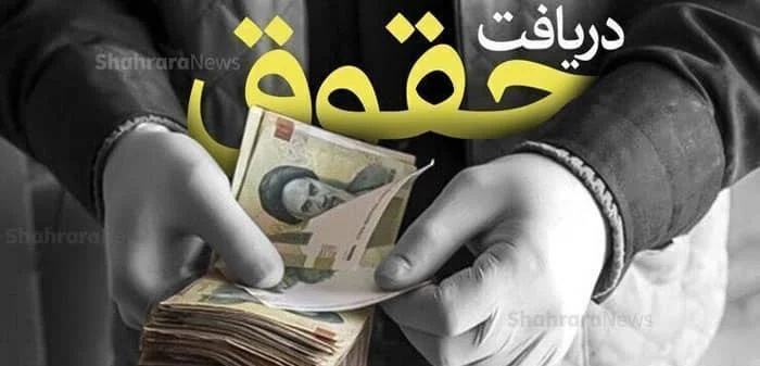 خبر مهم برای حقوق های کمتر از ۵۰ میلیون تومان