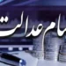 آزادسازی سهام عدالت در دستور کار قرار گرفت
